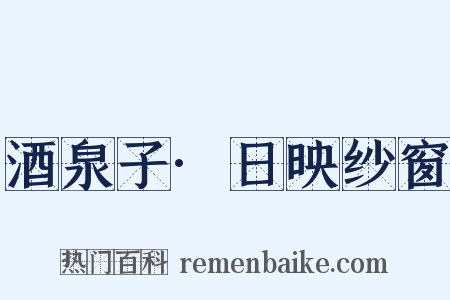 酒泉子·日映纱窗是什么意思的图片